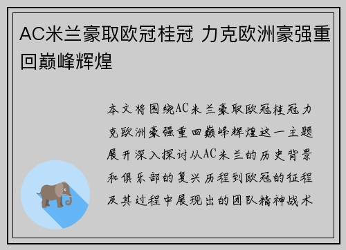 AC米兰豪取欧冠桂冠 力克欧洲豪强重回巅峰辉煌 AC米兰豪取欧冠桂冠 力克欧洲豪强重回巅峰辉煌