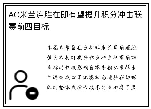 AC米兰连胜在即有望提升积分冲击联赛前四目标 AC米兰连胜在即有望提升积分冲击联赛前四目标
