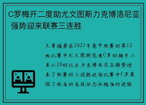 C罗梅开二度助尤文图斯力克博洛尼亚 强势迎来联赛三连胜