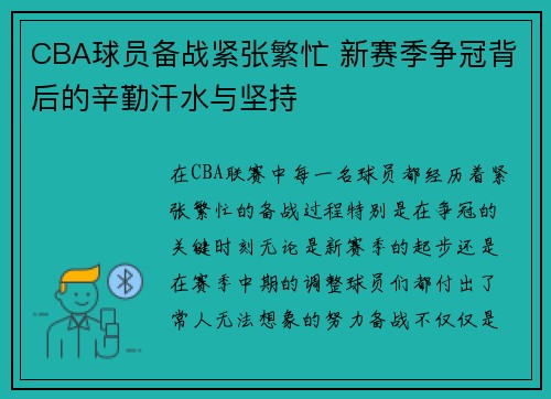 CBA球员备战紧张繁忙 新赛季争冠背后的辛勤汗水与坚持 CBA球员备战紧张繁忙 新赛季争冠背后的辛勤汗水与坚持