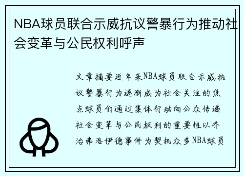 NBA球员联合示威抗议警暴行为推动社会变革与公民权利呼声 NBA球员联合示威抗议警暴行为推动社会变革与公民权利呼声