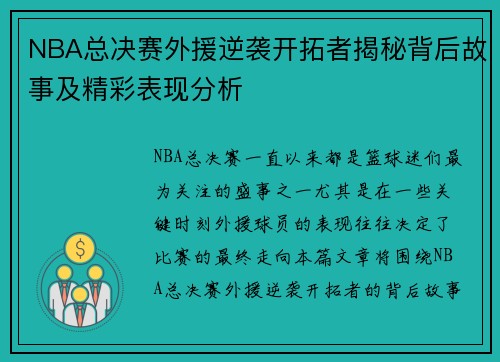 NBA总决赛外援逆袭开拓者揭秘背后故事及精彩表现分析