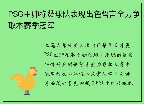 PSG主帅称赞球队表现出色誓言全力争取本赛季冠军