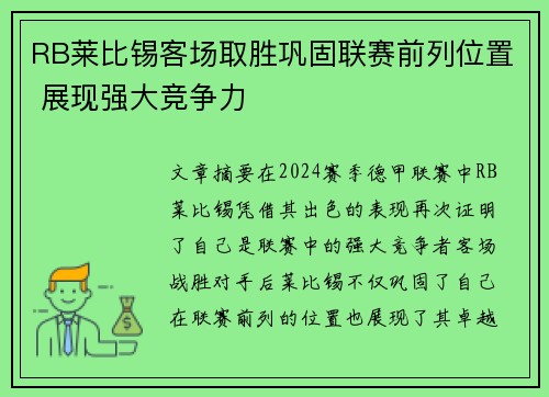RB莱比锡客场取胜巩固联赛前列位置 展现强大竞争力