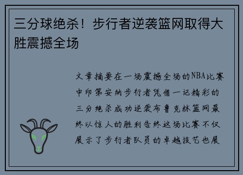 三分球绝杀!步行者逆袭篮网取得大胜震撼全场 三分球绝杀!步行者逆袭篮网取得大胜震撼全场