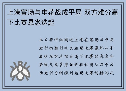 上港客场与申花战成平局 双方难分高下比赛悬念迭起