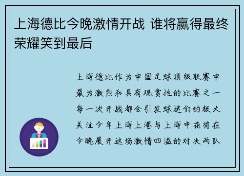 上海德比今晚激情开战 谁将赢得最终荣耀笑到最后