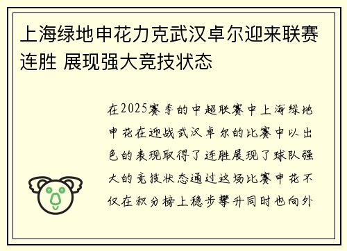 上海绿地申花力克武汉卓尔迎来联赛连胜 展现强大竞技状态