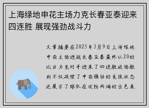 上海绿地申花主场力克长春亚泰迎来四连胜 展现强劲战斗力 上海绿地申花主场力克长春亚泰迎来四连胜 展现强劲战斗力