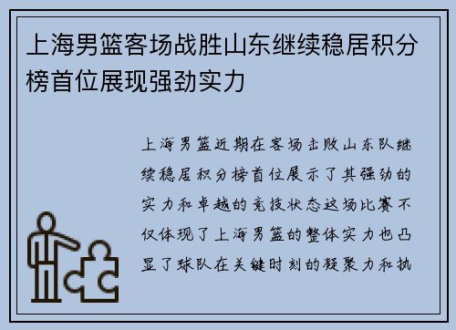 上海男篮客场战胜山东继续稳居积分榜首位展现强劲实力 上海男篮客场战胜山东继续稳居积分榜首位展现强劲实力