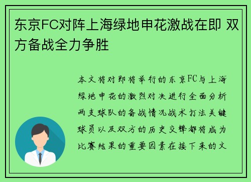 东京FC对阵上海绿地申花激战在即 双方备战全力争胜