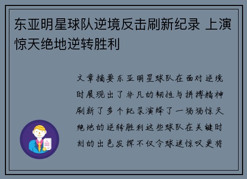 东亚明星球队逆境反击刷新纪录 上演惊天绝地逆转胜利