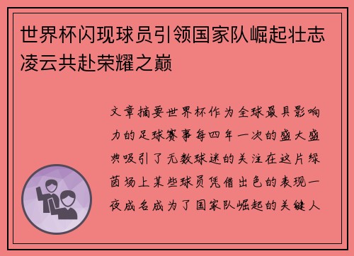 世界杯闪现球员引领国家队崛起壮志凌云共赴荣耀之巅