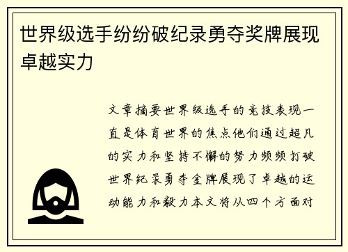 世界级选手纷纷破纪录勇夺奖牌展现卓越实力