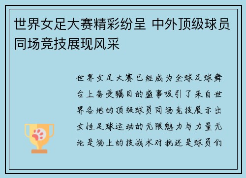 世界女足大赛精彩纷呈 中外顶级球员同场竞技展现风采