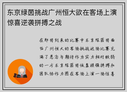 东京绿茵挑战广州恒大欲在客场上演惊喜逆袭拼搏之战
