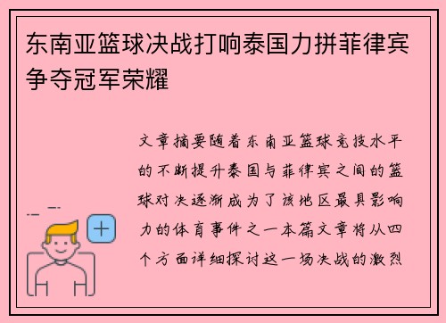东南亚篮球决战打响泰国力拼菲律宾争夺冠军荣耀