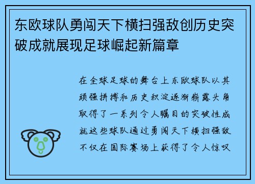 东欧球队勇闯天下横扫强敌创历史突破成就展现足球崛起新篇章
