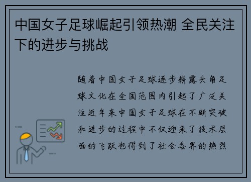 中国女子足球崛起引领热潮 全民关注下的进步与挑战