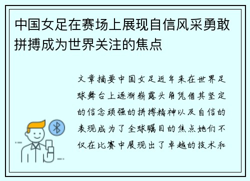 中国女足在赛场上展现自信风采勇敢拼搏成为世界关注的焦点