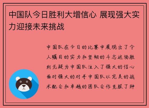 中国队今日胜利大增信心 展现强大实力迎接未来挑战