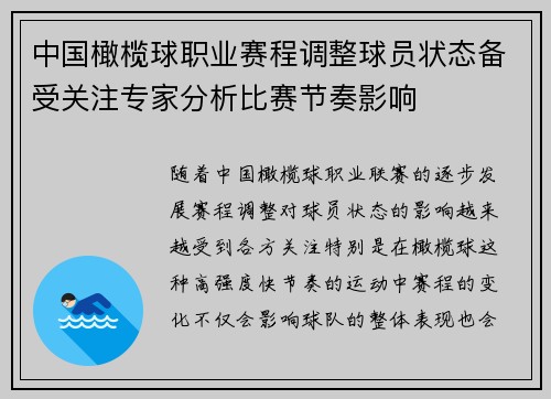 中国橄榄球职业赛程调整球员状态备受关注专家分析比赛节奏影响