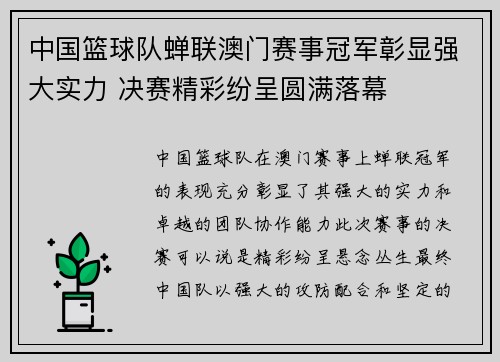 中国篮球队蝉联澳门赛事冠军彰显强大实力 决赛精彩纷呈圆满落幕