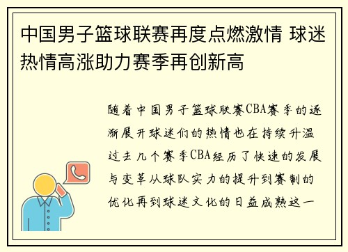 中国男子篮球联赛再度点燃激情 球迷热情高涨助力赛季再创新高