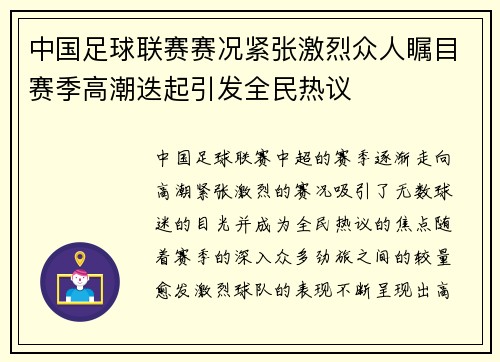 中国足球联赛赛况紧张激烈众人瞩目赛季高潮迭起引发全民热议 中国足球联赛赛况紧张激烈众人瞩目赛季高潮迭起引发全民热议