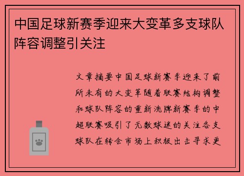 中国足球新赛季迎来大变革多支球队阵容调整引关注 中国足球新赛季迎来大变革多支球队阵容调整引关注