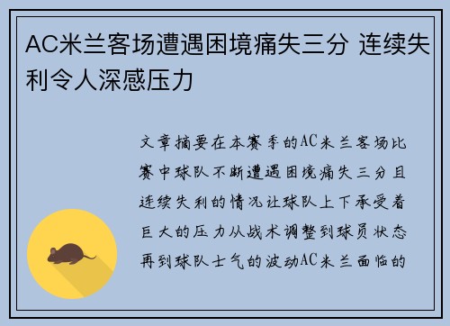 AC米兰客场遭遇困境痛失三分 连续失利令人深感压力 AC米兰客场遭遇困境痛失三分 连续失利令人深感压力