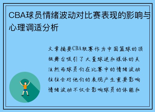 CBA球员情绪波动对比赛表现的影响与心理调适分析 CBA球员情绪波动对比赛表现的影响与心理调适分析