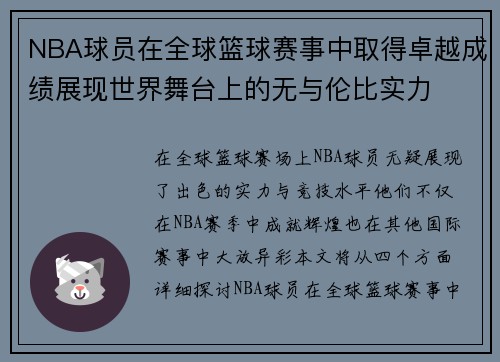 NBA球员在全球篮球赛事中取得卓越成绩展现世界舞台上的无与伦比实力 NBA球员在全球篮球赛事中取得卓越成绩展现世界舞台上的无与伦比实力