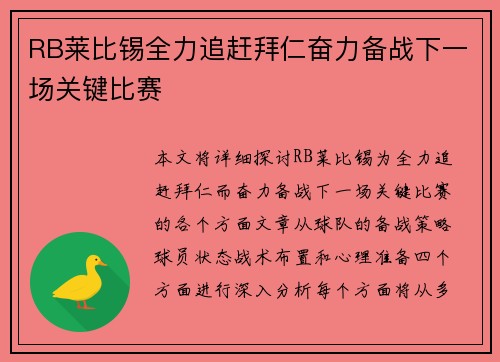 RB莱比锡全力追赶拜仁奋力备战下一场关键比赛