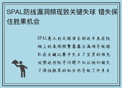 SPAL防线漏洞频现致关键失球 错失保住胜果机会 SPAL防线漏洞频现致关键失球 错失保住胜果机会