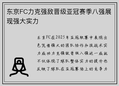 东京FC力克强敌晋级亚冠赛季八强展现强大实力 东京FC力克强敌晋级亚冠赛季八强展现强大实力