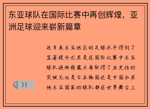 东亚球队在国际比赛中再创辉煌,亚洲足球迎来崭新篇章 东亚球队在国际比赛中再创辉煌,亚洲足球迎来崭新篇章