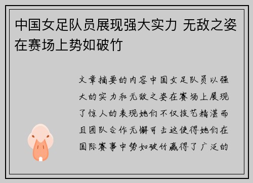 中国女足队员展现强大实力 无敌之姿在赛场上势如破竹