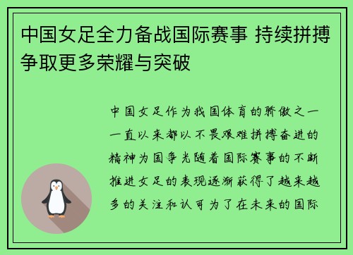 中国女足全力备战国际赛事 持续拼搏争取更多荣耀与突破