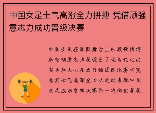 中国女足士气高涨全力拼搏 凭借顽强意志力成功晋级决赛