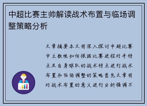 中超比赛主帅解读战术布置与临场调整策略分析