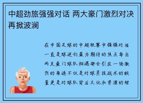 中超劲旅强强对话 两大豪门激烈对决再掀波澜