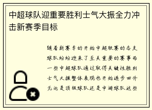 中超球队迎重要胜利士气大振全力冲击新赛季目标 中超球队迎重要胜利士气大振全力冲击新赛季目标
