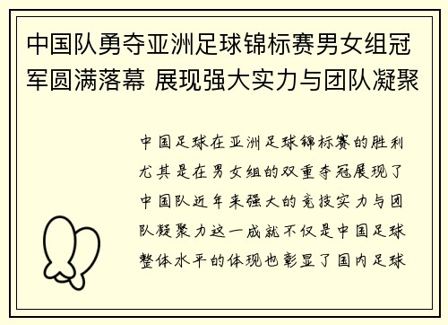 中国队勇夺亚洲足球锦标赛男女组冠军圆满落幕 展现强大实力与团队凝聚力 中国队勇夺亚洲足球锦标赛男女组冠军圆满落幕 展现强大实力与团队凝聚力