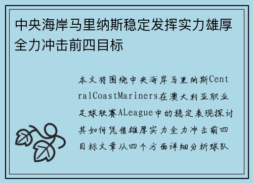 中央海岸马里纳斯稳定发挥实力雄厚全力冲击前四目标