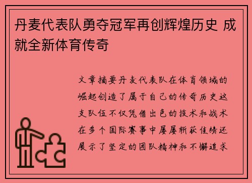 丹麦代表队勇夺冠军再创辉煌历史 成就全新体育传奇 丹麦代表队勇夺冠军再创辉煌历史 成就全新体育传奇