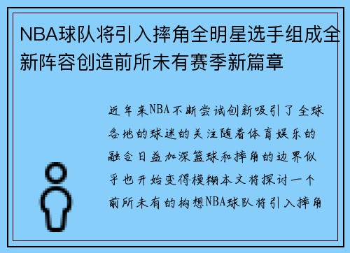 NBA球队将引入摔角全明星选手组成全新阵容创造前所未有赛季新篇章