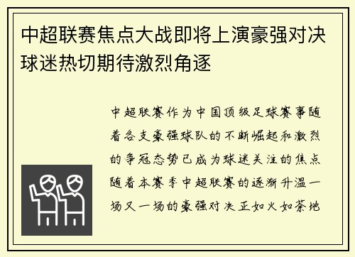 中超联赛焦点大战即将上演豪强对决球迷热切期待激烈角逐 中超联赛焦点大战即将上演豪强对决球迷热切期待激烈角逐