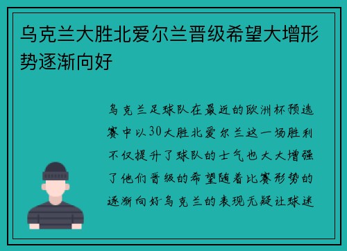 乌克兰大胜北爱尔兰晋级希望大增形势逐渐向好 乌克兰大胜北爱尔兰晋级希望大增形势逐渐向好
