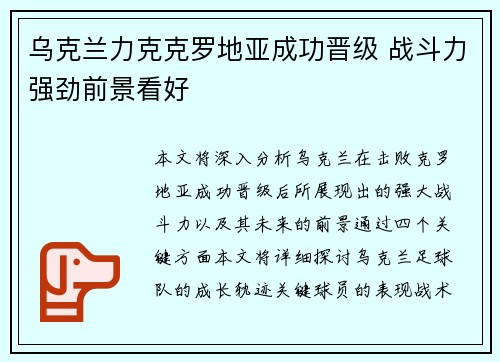 乌克兰力克克罗地亚成功晋级 战斗力强劲前景看好